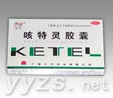 咳特灵胶囊