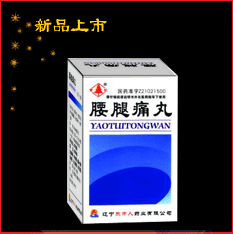 腰腿痛丸每100粒重12克