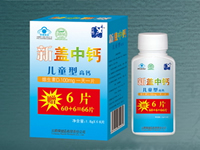 新钙中盖（儿童水果味）