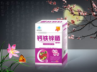 钙铁锌硒高钙片