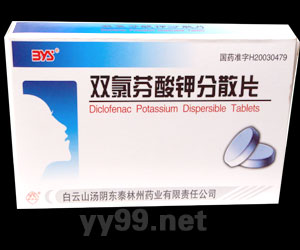 骨科止痛-双氯芬酸钾分散片