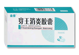 穿王消炎胶囊