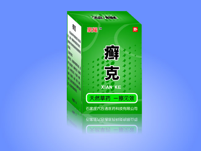 癣克   皮肤 癣