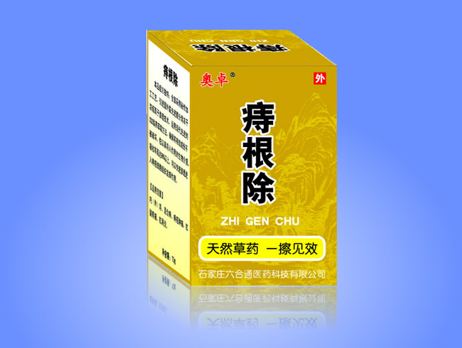 痔根除  痔疮