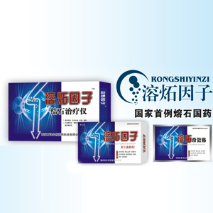 结石产品 溶炻因子