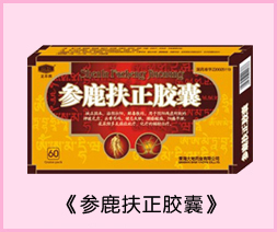 参鹿扶正胶囊