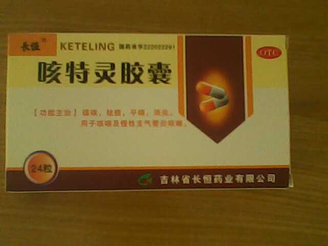 1元招商系列 otc药  咳特灵胶囊