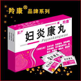 妇炎康丸