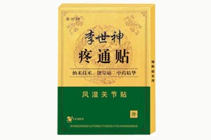 李世神-风湿关节贴