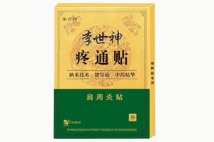 李世神-肩周炎贴