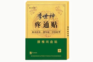 李世神-腰椎间盘贴