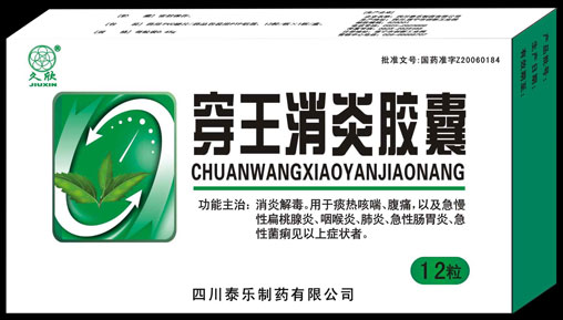 穿王消炎胶囊-天然植物消炎药