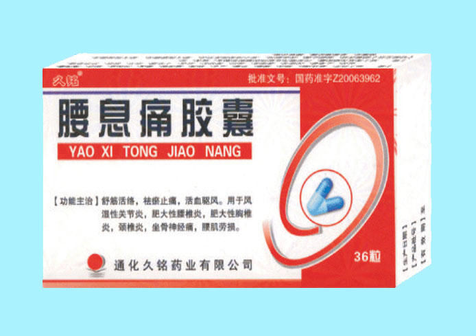 腰息痛胶囊