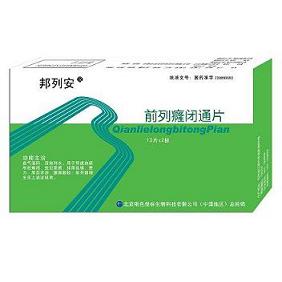 前列癃闭通片