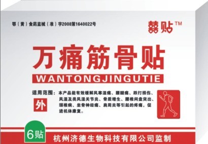 万痛筋骨贴