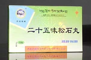 二十五味松石丸