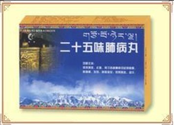 二十五味肺病丸