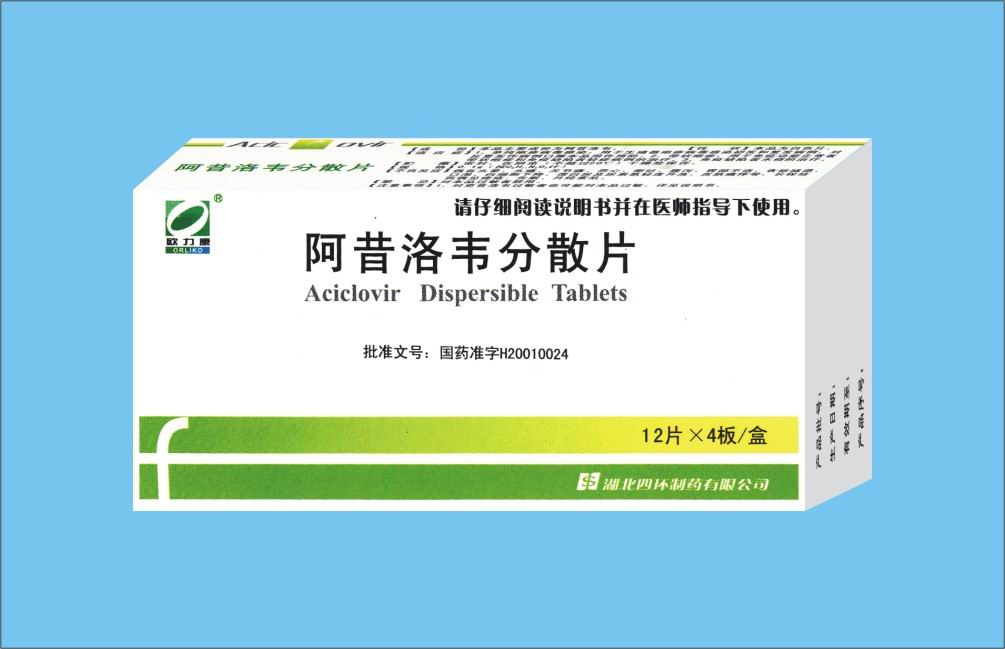 阿昔洛韦分散片