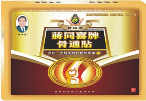 骨髓炎专用膏药骨通贴---最好的骨科膏药