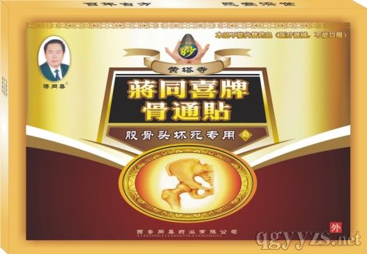 膏药专治股骨头坏死---最好的骨科膏药贴