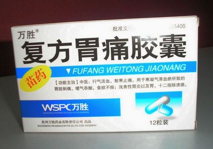 复方胃痛胶囊