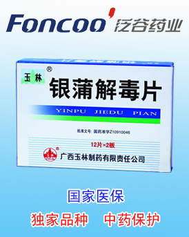 银蒲解毒片