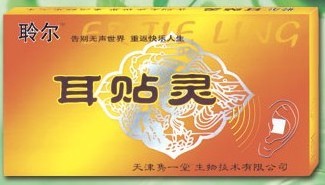 耳鸣 耳聋 耳贴灵
