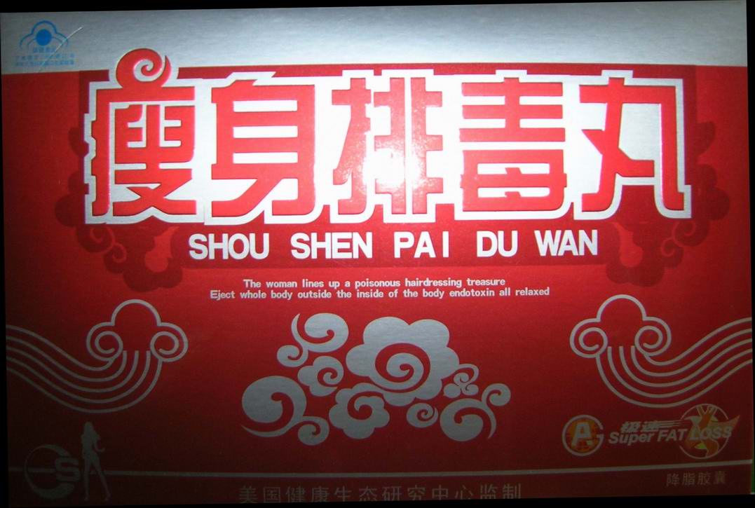 瘦身排毒丸减肥胶囊