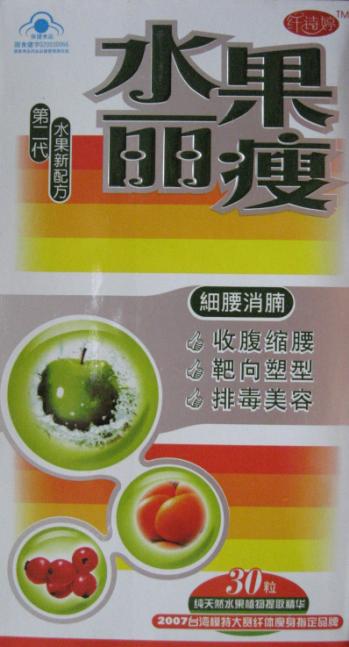 水果丽瘦（细腰消腩）