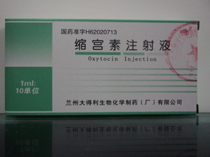 缩宫素注射液
