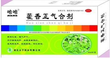 藿香正气合剂