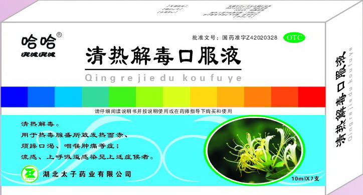 清热解毒口服液