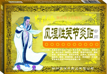 黄药师风湿性关节炎贴