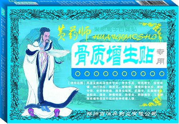 黄药师骨质增生贴