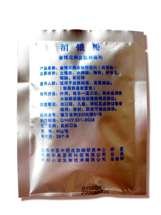 消银粉