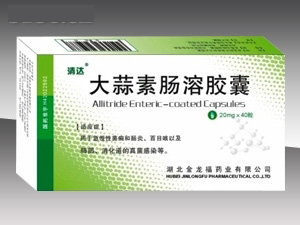 大蒜素肠溶胶囊 （医 保，中 标 产品）