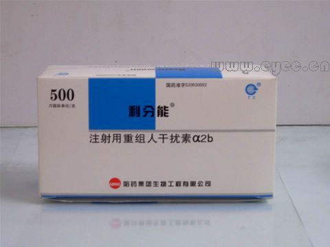 利分能 干扰素a-2b