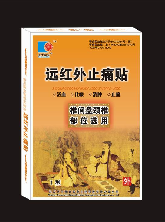 远红外理疗贴（椎间盘颈椎部位选用）