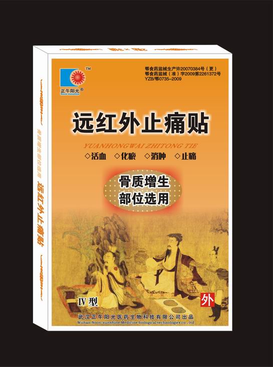 远红外理疗贴（骨质增生部位选用）