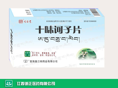 十味诃子片