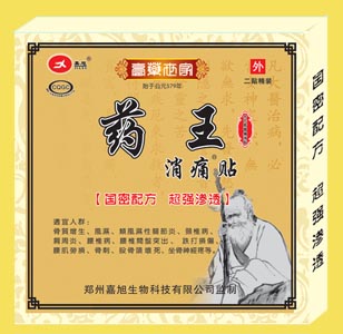 膏药招商-药王消痛贴
