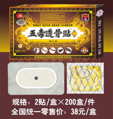 膏药招商-五毒透骨贴