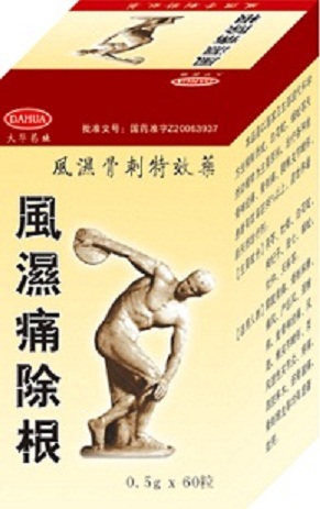 风湿痛除根