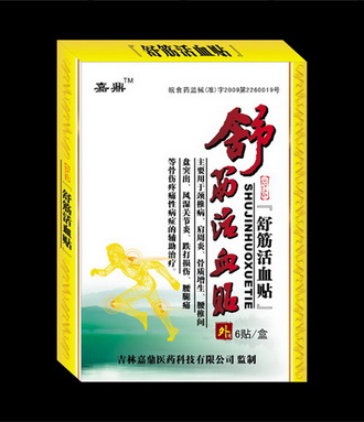 舒筋活血贴