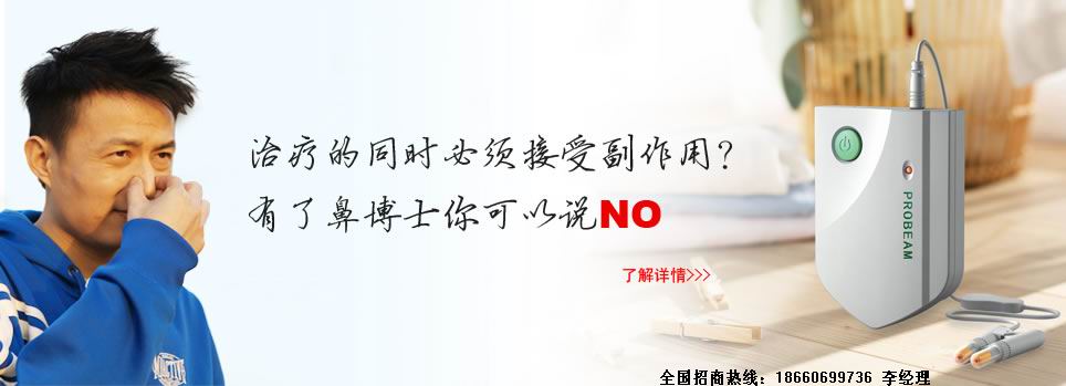 鼻博士半导体激光（鼻炎）治疗仪
