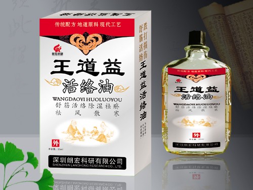 王道益活络油