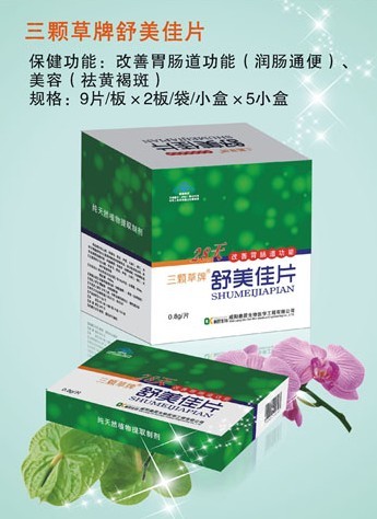 三顆草牌舒美佳片