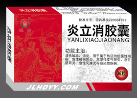 炎立消胶囊