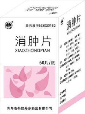消肿片