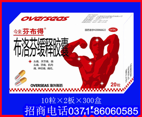 布洛芬缓释胶囊